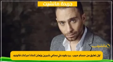 أول تعليق من حسام حبيب.. يرد بقوة على محامي شيرين ويُعلن اتخاذ إجراءات قانونية. 1